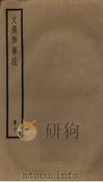 文选李善注  10册（ PDF版）
