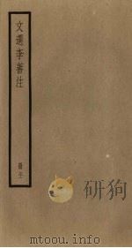 文选李善注  21册（ PDF版）