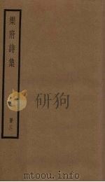乐府诗集 3册 PDF电子版封面