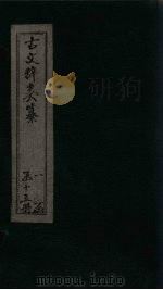 古文辞类纂  卷23-26（ PDF版）