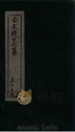 古文辞类纂  卷43-47（ PDF版）