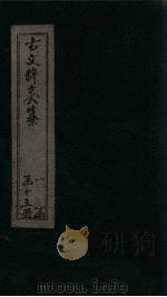 古文辞类纂  卷60-64（ PDF版）