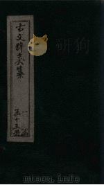 古文辞类纂  卷65-69（ PDF版）