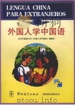 外国人学中国语  2（1996 PDF版）