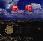 中国昆明 1999 PDF电子版封面 7503214929 花泽飞,董瑞成主编