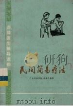 民间简易疗法 1975 PDF电子版封面 14111·61 胡海天编写