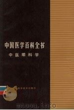 中国医学百科全书  中医眼科学（1985 PDF版）