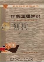 作物生理知识（1979 PDF版）
