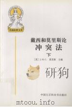 外国法律文库.16,戴西和莫里斯论冲突法 下 1998 PDF电子版封面 7500058543 (英)J.H.C.莫里斯主编;李双元等译