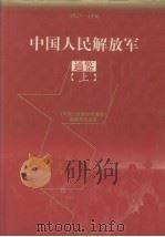 中国人民解放军 通鉴 上 1997 PDF电子版封面 7226017865 《中国人民解放军通鉴》编辑委员会编