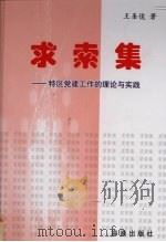 求索集 特区党建工作的理论与实践 1996 PDF电子版封面 7806174397 王圣俊著
