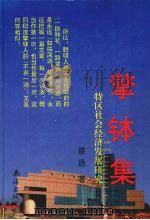 擎钵集 特区社会经济发展研究 1995 PDF电子版封面 754420569X 廖逊著