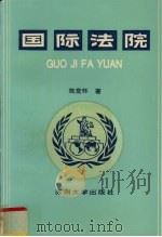国际法院（1993 PDF版）