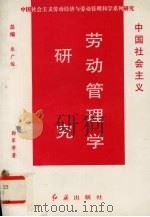 中国社会主义劳动管理学研究 1995 PDF电子版封面 7800688062 郭军等著