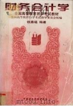 财务会计学 1995 PDF电子版封面 7500528167 钱嘉福编著