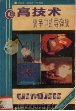 高技术战争中的导弹战 国防大学版 1993.06 PDF电子版封面 7562604371 刘明涛等编著