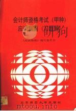 会计师资格考试 甲种 应试指南 习题解 1992 PDF电子版封面 7303016775 《应试指南》编写委员会编