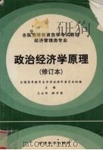 政治经济学原理 1996 PDF电子版封面 750580992X 卫兴华,顾学荣主编;全国高等教育自学考试指导委员会组编