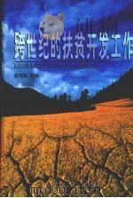 跨世纪的扶贫开发工作（1999 PDF版）