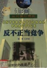 反不正当竞争（1999 PDF版）