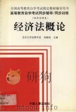 全国高等教育自学考试经济管理专业同步辅导同步训练（1998 PDF版）