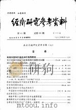 经济研究参考资料  第61期  总第261期   1980  PDF电子版封面    经济研究参考资料编辑部编 