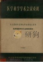 医学科学学术会议资料  第五届国际生物化学会议论文摘要  电离辐射对生化过程的影响（1962 PDF版）