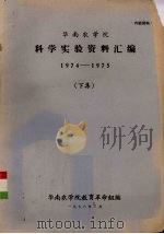 华南农学院科学实验资料汇编 1974-1975 下 1978 PDF电子版封面 华南农学院教育革命组编