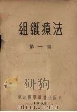 组织疗法  第1集（1952 PDF版）