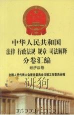 中华人民共和国法律·行政法规·规章·司法解释分卷汇编 45 经济法卷 技术监督 商品检验 PDF电子版封面 全国人民代表大会常务委员法制工作委员会编