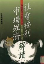 西德经济奇迹的背后  社会福利市场经济解读（1992 PDF版）