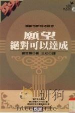 愿望绝对可以达成  独创性的成功信念（1996 PDF版）