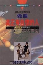 做个真正有自信的人  现代人透视自我的宝典（1995 PDF版）