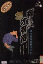 有失才有得 失败是成功的投资 1996 PDF电子版封面 9577332196 (日)伊吹卓著;曾信华译