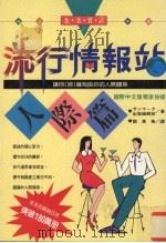 流行情报站  人际篇（1995 PDF版）