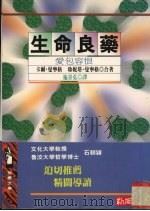 生命良药  爱包容恨   1996  PDF电子版封面  9577332145  卡尔·曼宁格，珍妮塔·曼宁格著；施景弘译 