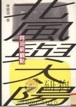 北风与太阳  阿沺新观点（1996 PDF版）