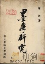 墨学研究（1964 PDF版）