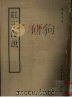 庄子浅说（1971 PDF版）