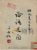 论语述闻（1972 PDF版）