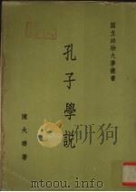 孔子学说（1964 PDF版）