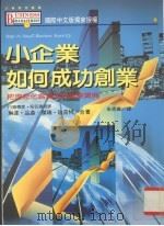 小企业如何成功创业 把理念化为实现的创业宝典 1996 PDF电子版封面 9575296141 琳达·品森,杰瑞·珍奈特著;朱恩广译