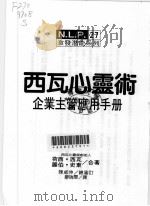 西瓦心灵术 企业主管应用手册 1997 PDF电子版封面 9575297032 荷西·西瓦,罗伯·史东著;廖瑞文译