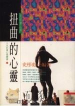扭曲的心灵  反社会心理（1995 PDF版）