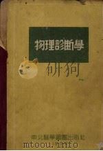 物理诊断学（1953 PDF版）