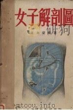 女子解剖图（1952 PDF版）