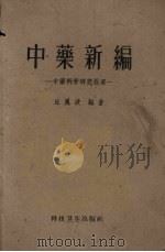 中药新编  中药科学研究提要   1959  PDF电子版封面  14119·183  丘晨波编著 