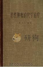恶性肿瘤的化学治疗 1960 PDF电子版封面 14119·935 张志义编著