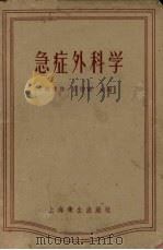 急症外科学 1958 PDF电子版封面 14120·395 赵常林等编