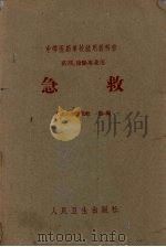 急救 1961 PDF电子版封面 14048·2633 人民卫生出版社选编